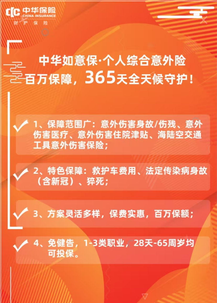中华联合财产保险股份有限公司盐城中心支公司----中华如意保个人意外险